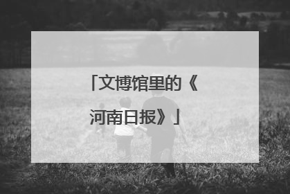文博馆里的《河南日报》