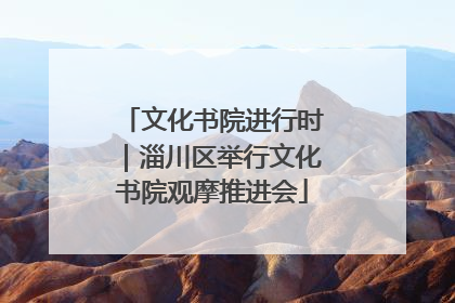 文化书院进行时｜淄川区举行文化书院观摩推进会