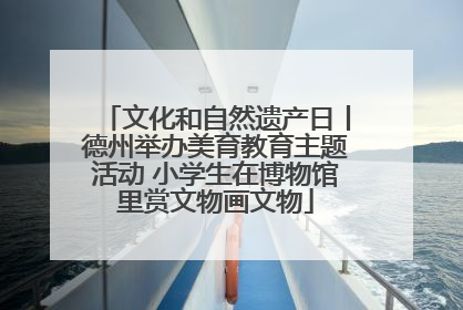文化和自然遗产日丨德州举办美育教育主题活动 小学生在博物馆里赏文物画文物