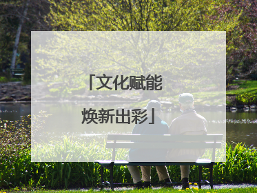 文化赋能 焕新出彩