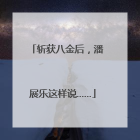 斩获八金后，潘展乐这样说……