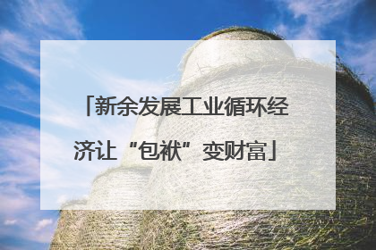 新余发展工业循环经济让“包袱”变财富