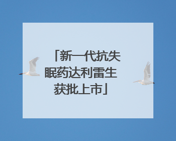 新一代抗失眠药达利雷生获批上市