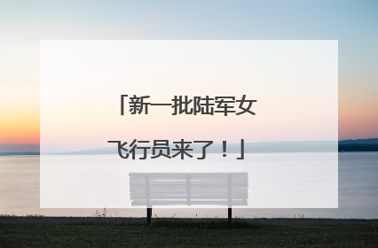 新一批陆军女飞行员来了！