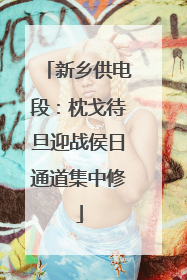 新乡供电段：枕戈待旦迎战侯日通道集中修