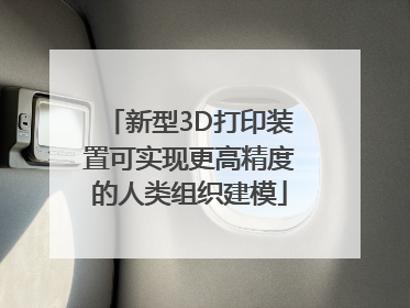 新型3D打印装置可实现更高精度的人类组织建模