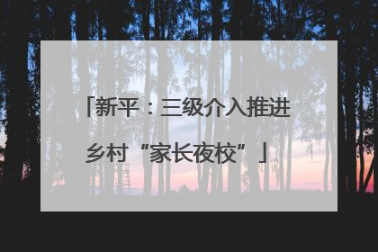 新平：三级介入推进乡村“家长夜校”