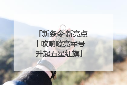 新条令·新亮点丨吹响嘹亮军号 升起五星红旗