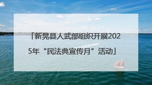 新晃县人武部组织开展2025年“民法典宣传月”活动