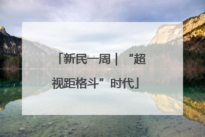 新民一周｜“超视距格斗”时代