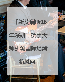 新艾瑞斯16年深耕，携手大师引领国际焙烤新风向