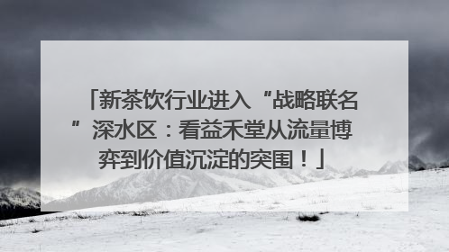 新茶饮行业进入“战略联名”深水区：看益禾堂从流量博弈到价值沉淀的突围！