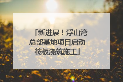 新进展！浮山湾总部基地项目启动筏板浇筑施工