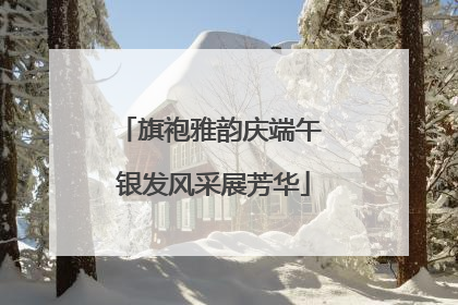旗袍雅韵庆端午 银发风采展芳华