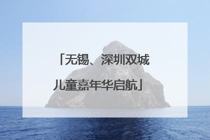 无锡、深圳双城儿童嘉年华启航