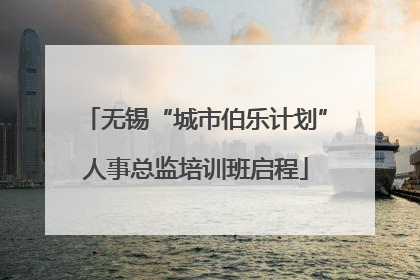 无锡“城市伯乐计划”人事总监培训班启程