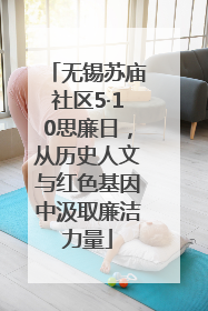 无锡苏庙社区5·10思廉日，从历史人文与红色基因中汲取廉洁力量