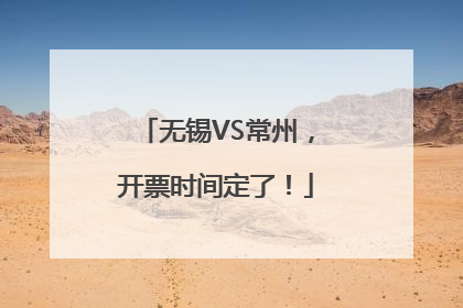 无锡VS常州，开票时间定了！