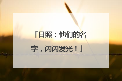 日照：他们的名字，闪闪发光！