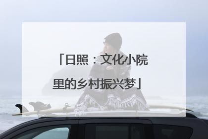日照：文化小院里的乡村振兴梦