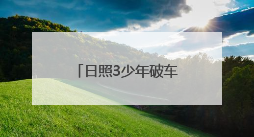 日照3少年破车窗救3岁女童，玻璃划手浑然不顾，后续来了→