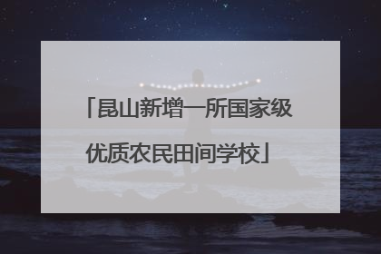 昆山新增一所国家级优质农民田间学校