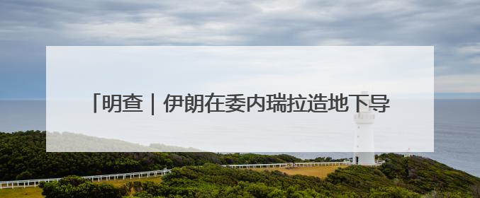 明查｜伊朗在委内瑞拉造地下导弹系统？图是AI，说法没证据