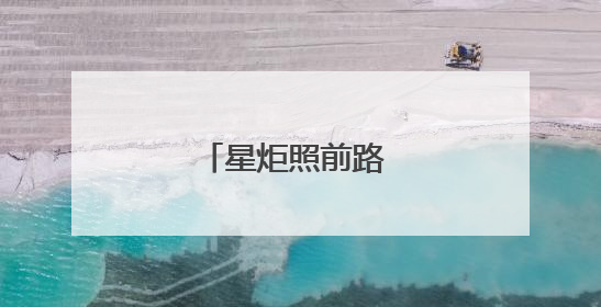 星炬照前路 少年踏新程