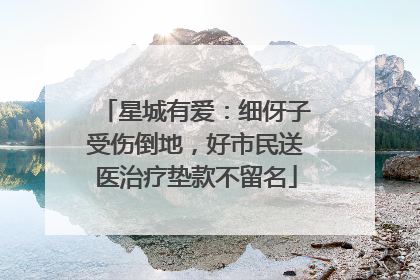 星城有爱：细伢子受伤倒地，好市民送医治疗垫款不留名