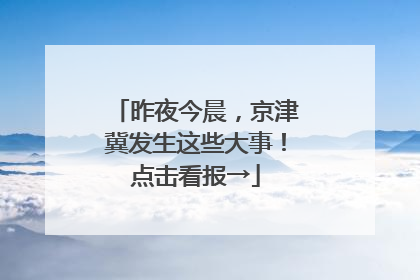 昨夜今晨，京津冀发生这些大事！点击看报→