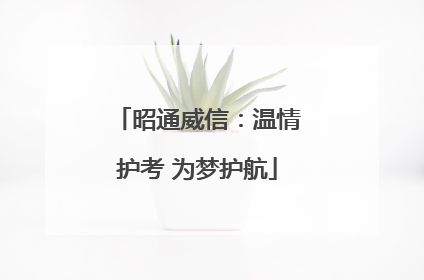 昭通威信：温情护考 为梦护航