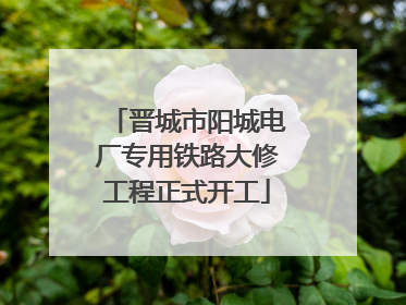 晋城市阳城电厂专用铁路大修工程正式开工