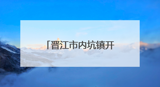 晋江市内坑镇开展“民法典宣传月”活动暨“法律明白人”培训会