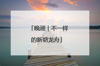 晚潮｜不一样的新塘龙舟