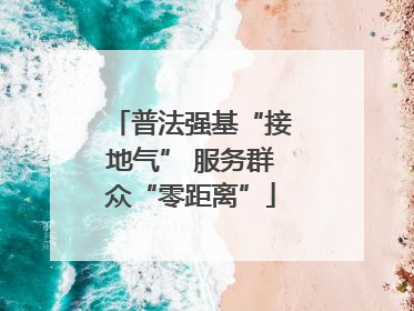 普法强基“接地气” 服务群众“零距离”