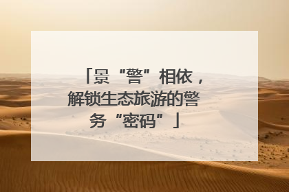 景“警”相依，解锁生态旅游的警务“密码”