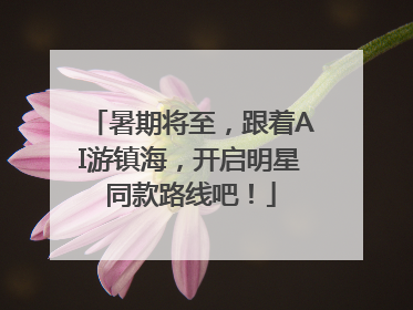 暑期将至，跟着AI游镇海，开启明星同款路线吧！