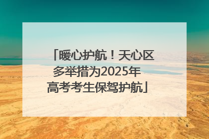 暖心护航！天心区多举措为2025年高考考生保驾护航