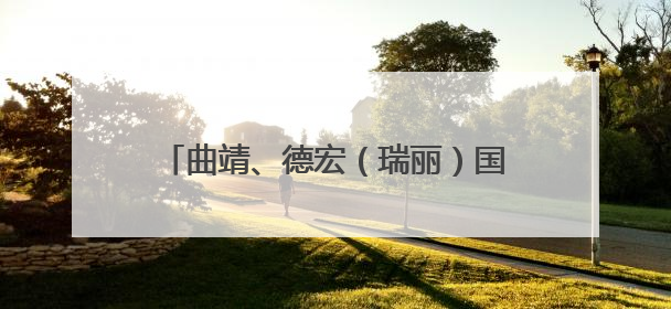 曲靖、德宏（瑞丽）国家骨干冷链物流基地成功入选国家建设名单