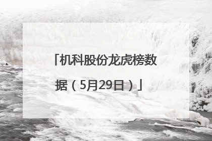 机科股份龙虎榜数据（5月29日）