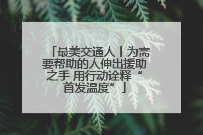 最美交通人丨为需要帮助的人伸出援助之手 用行动诠释“首发温度”
