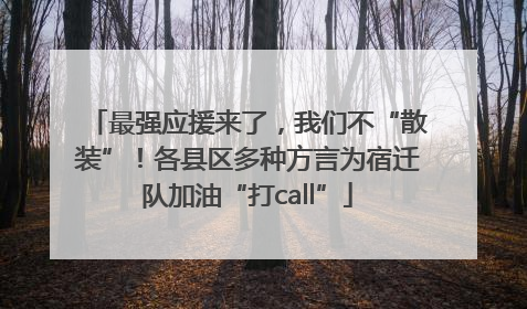 最强应援来了，我们不“散装”！各县区多种方言为宿迁队加油“打call”