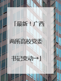最新！广西两所高校党委书记变动→