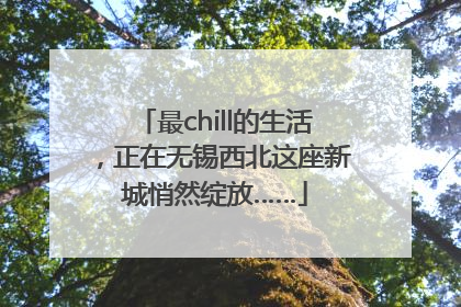 最chill的生活，正在无锡西北这座新城悄然绽放……