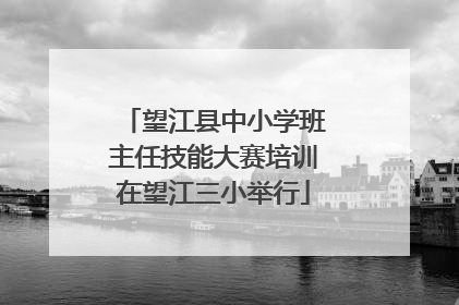 望江县中小学班主任技能大赛培训在望江三小举行