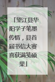 望江县华阳学子笔墨传情，县首届书信大赛喜获满笺硕果