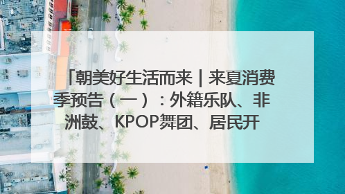 朝美好生活而来｜来夏消费季预告（一）：外籍乐队、非洲鼓、KPOP舞团、居民开放麦……这也太show了