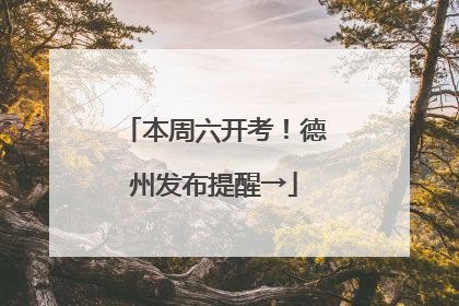 本周六开考！德州发布提醒→