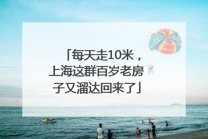 每天走10米，上海这群百岁老房子又溜达回来了