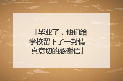 毕业了，他们给学校留下了一封情真意切的感谢信